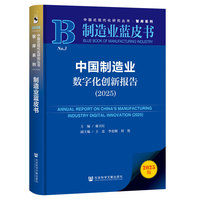 中国制造业数字化创新报告·2025