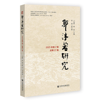 郭沫若研究·2025年第2辑（总第21辑）