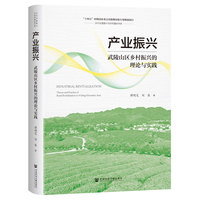 产业振兴：武陵山区乡村振兴的理论与实践