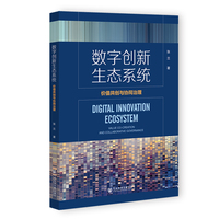 数字创新生态系统：价值共创与协同治理
