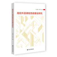 高校外语课程思政建设研究