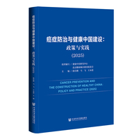 癌症防治与健康中国建设·2025：政策与实践