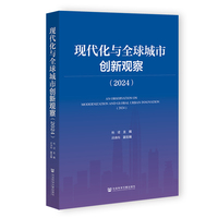 现代化与全球城市创新观察·2024
