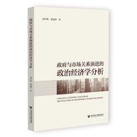 政府与市场关系演进的政治经济学分析