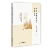 新时代人文经济学的理论与实践