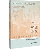 逆城市化：基于西南部分地区的考察