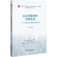 从文艺美学到日常生活：卢卡奇的文化批判理论研究