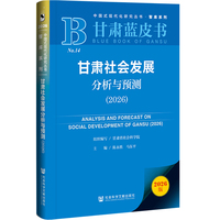 甘肃社会发展分析与预测·2026