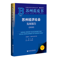 苏州经济社会发展报告·2026