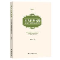 从负担到机遇：应对全球气候危机的范式转变