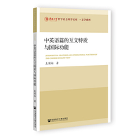 中英语篇的互文特质与国际功能