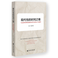 现代性的时间之维：马克思时间理论视域中的当代资本主义批判