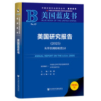 美国研究报告·2025：从拜登到特朗普2.0