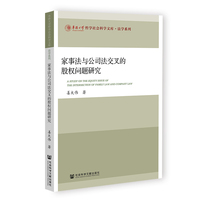 家事法与公司法交叉的股权问题研究