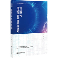 智媒时代思想政治教育叙事研究