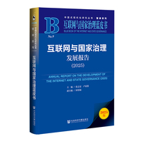 互联网与国家治理发展报告·2025