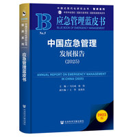 中国应急管理发展报告·2025