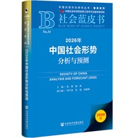 2026年中国社会形势分析与预测·2026