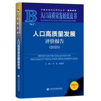 人口高质量发展评价报告·2025
