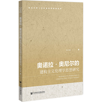 奥诺拉·奥尼尔的建构主义伦理学思想研究