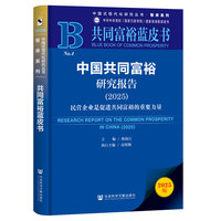 中国共同富裕研究报告·2025：民营企业是促进共同富裕的重要力量