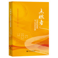 点燃者——习惯的涵育与心性的启蒙