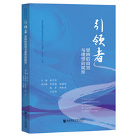 引领者：思辨的自觉与理想的赋形