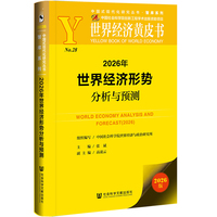 2026年世界经济形势分析与预测·2026