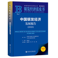 中国银发经济发展报告·2025