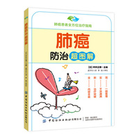 肺癌防治超图解