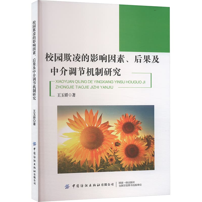 校园欺凌的影响因素、后果及中介调节机制研究