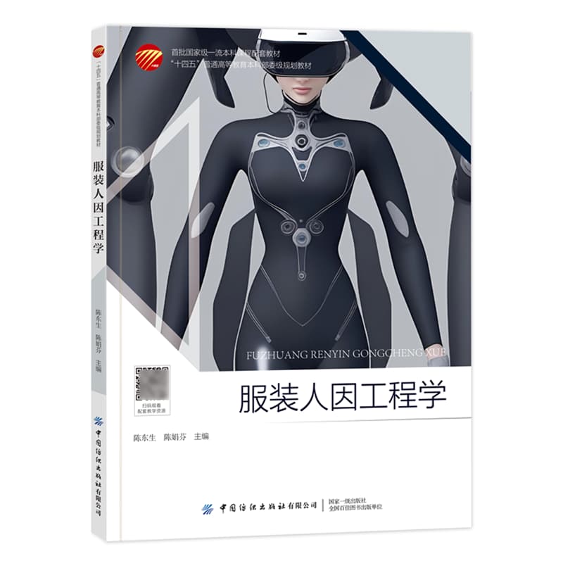 服装人因工程学
