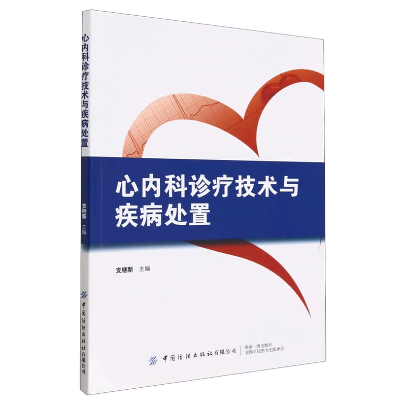 心内科诊疗技术与疾病处置