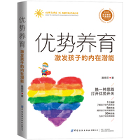 优势养育——激发孩子的内在潜能