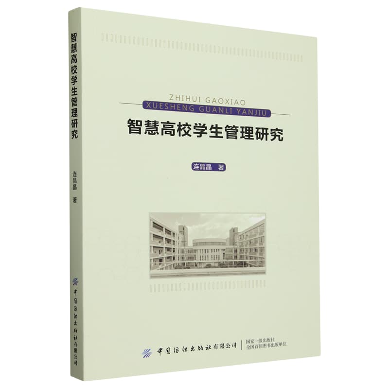 智慧高校学生管理研究