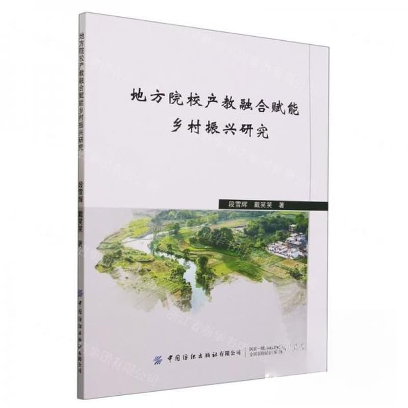 地方院校产教融合赋能乡村振兴研究
