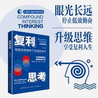 复利思考