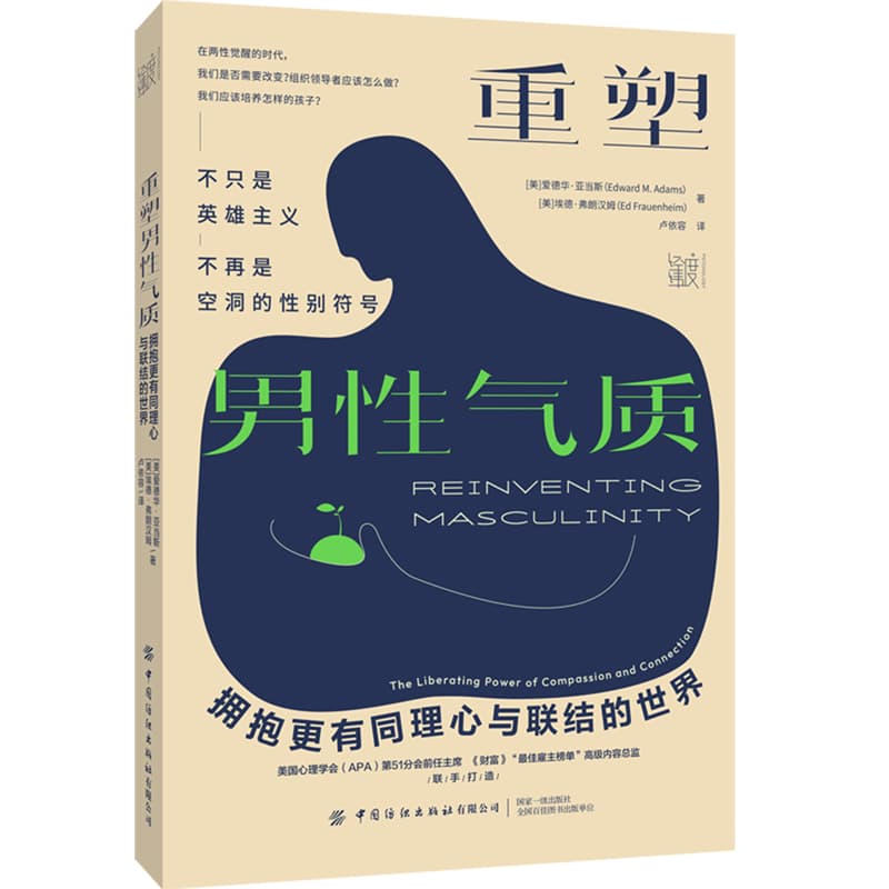 重塑男性气质——拥抱更有同理心与联结的世界