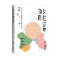 女性觉醒指南——成为不被他人定义的女性