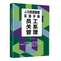人力资源管理实操手册:员工关系管理