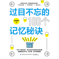 过目不忘的100个记忆秘诀