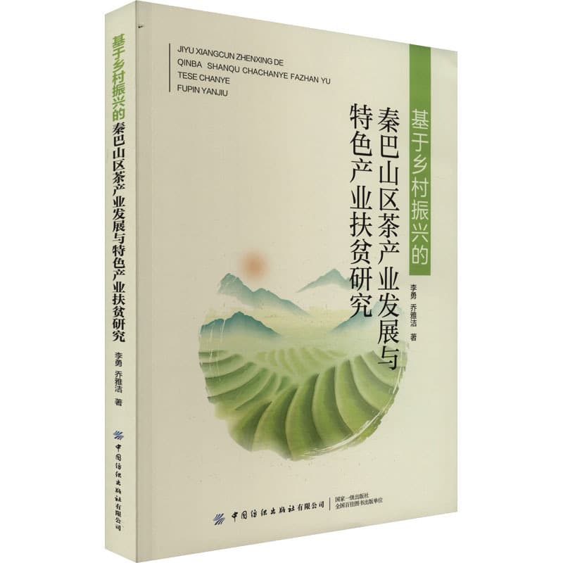 基于乡村振兴的秦巴山区茶产业发展与特色产业扶贫研究