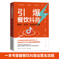 引爆餐饮抖音——吸粉、引流、变现全攻略
