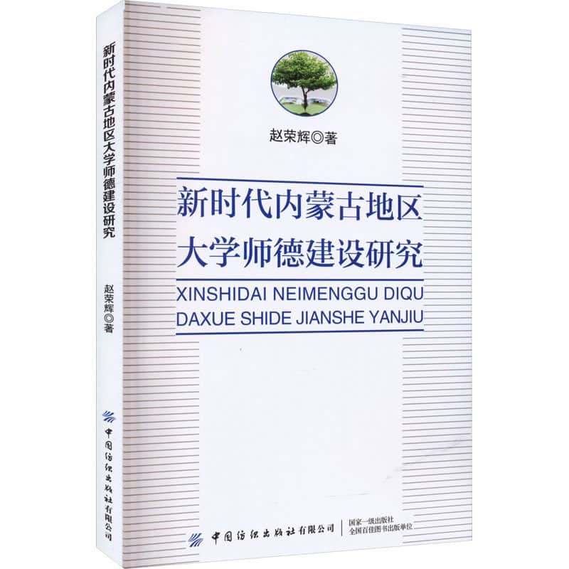 新时代内蒙古地区大学师德建设研究