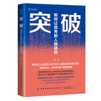 突破——如何让优秀的人跟随你: