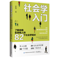 社会学入门——了解自我影响他人的82个社会学知识