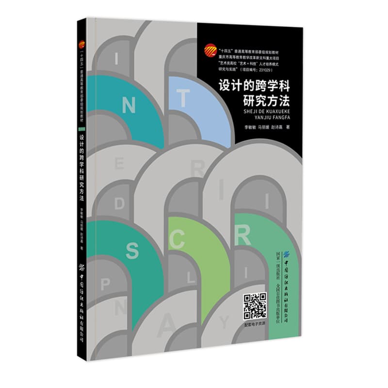 设计的跨学科研究方法