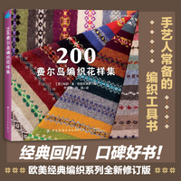 200费尔岛编织花样集