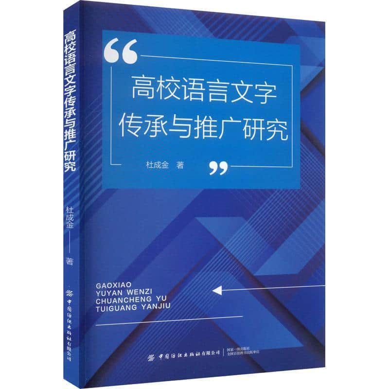 高校语言文字传承与推广研究