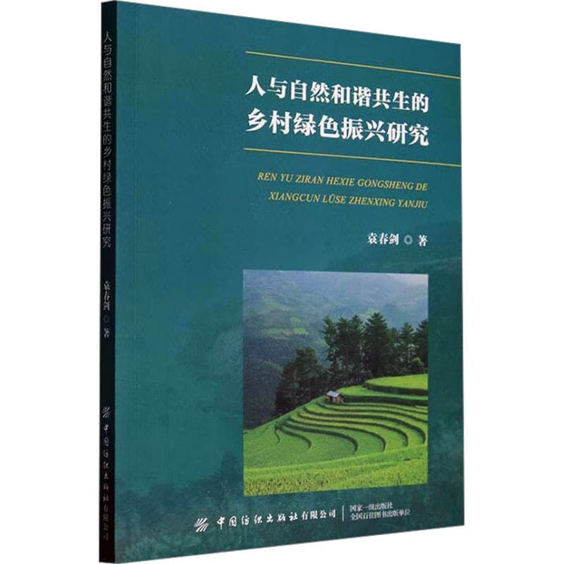 人与自然和谐共生的乡村绿色振兴研究